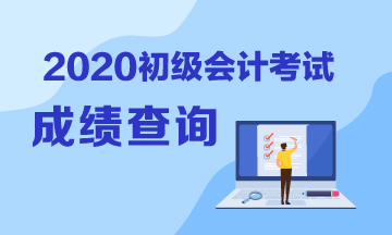 河南2020年初級會計成績查詢在什么時候？