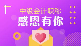 中級(jí)會(huì)計(jì)職稱考試考后學(xué)員感恩答謝