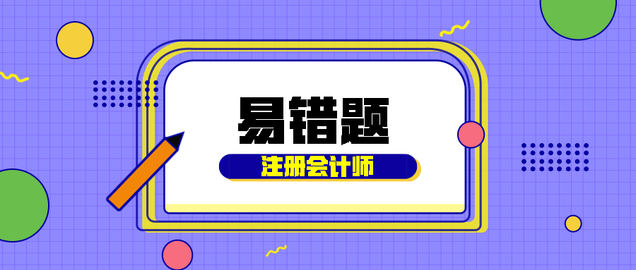 2020注會(huì)《經(jīng)濟(jì)法》易錯(cuò)題解析