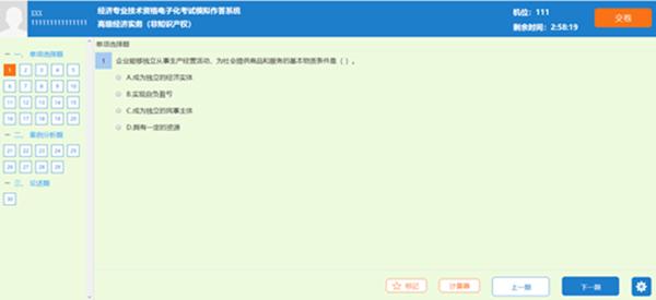 高級經(jīng)濟師機考答題界面