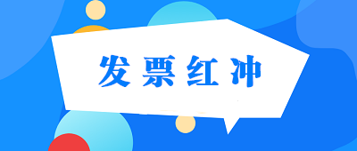 普通發(fā)票、專用發(fā)票、電子發(fā)票怎樣紅沖？ 建議收藏！