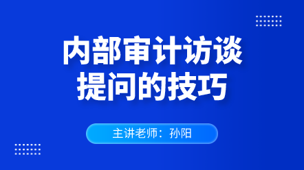 442內(nèi)部審計訪談提問的技巧