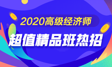 高級經(jīng)濟師考試輔導(dǎo)課程