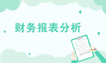 財務報表分析的內(nèi)容有哪些？共六大方面！