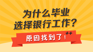 全國超2.8億人大學學歷！銀行為何仍是高校畢業(yè)生的優(yōu)先選？