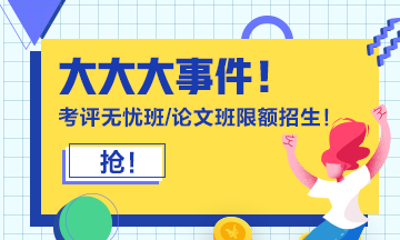 報(bào)考2021年高級(jí)會(huì)計(jì)師必知事項(xiàng) 你都知道嗎？