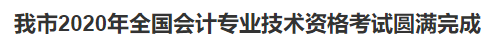 2020中級(jí)會(huì)計(jì)職稱考試結(jié)束，各地財(cái)政局陸續(xù)發(fā)出通知