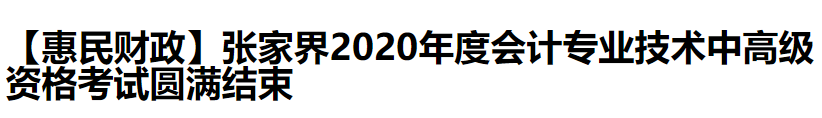 2020中級(jí)會(huì)計(jì)職稱考試結(jié)束，各地財(cái)政局陸續(xù)發(fā)出通知