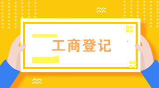 初級會計必知！外勤業(yè)務(wù)辦理——工商登記篇