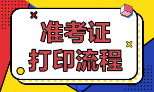 福建基金從業(yè)考試準(zhǔn)考證打印入口即將開通！