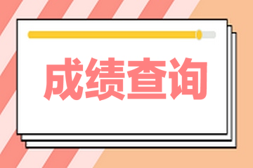 2020年山西高級(jí)經(jīng)濟(jì)師成績(jī)公布時(shí)間