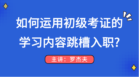 如何運用初級考試的知識點順利跳槽入職？