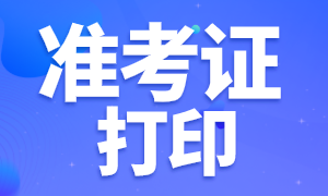 稅務師準考證打印注意事項及常見問題解決辦法