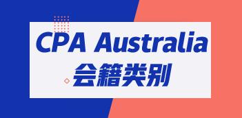 CPA Australia會籍類別