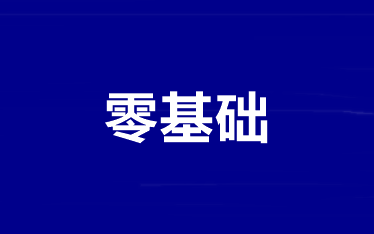 【純凈版】零基礎(chǔ)/基礎(chǔ)薄弱考生如何拿下2021年中級(jí)會(huì)計(jì)考試？