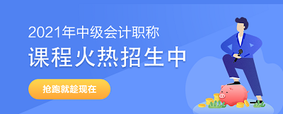 中級(jí)會(huì)計(jì)職稱學(xué)員：專業(yè)的事要交給專業(yè)團(tuán)隊(duì)來做