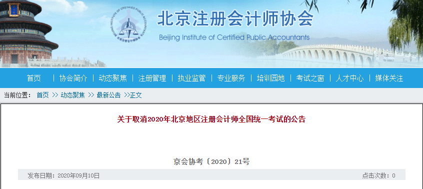 北京CPA取消~其余地區(qū)考試難度會(huì)大放水嗎？