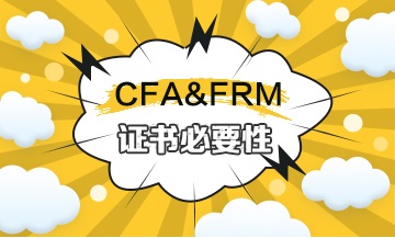 金融人必考 CFA&FRM證書的必要性