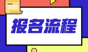 安徽2020年11月證券從業(yè)考試報(bào)名流程