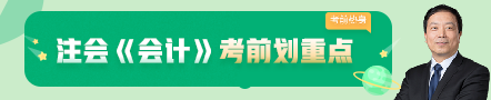 考前不慌！這些注會老師集體化身哆啦A夢為你掏出了百寶箱！