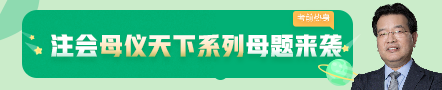 考前不慌！這些注會老師集體化身哆啦A夢為你掏出了百寶箱！