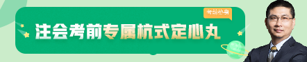 考前不慌！這些注會老師集體化身哆啦A夢為你掏出了百寶箱！