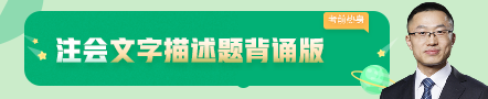 考前不慌！這些注會老師集體化身哆啦A夢為你掏出了百寶箱！