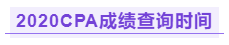 你知道江西2020年注冊會計師成績查詢時間嗎！