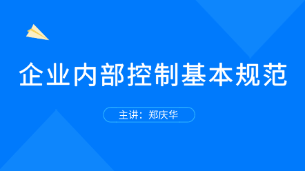 企業(yè)內(nèi)部控制基本規(guī)范 全面解讀！