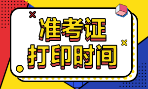 2021年證券從業(yè)資格考試準考證打印時間