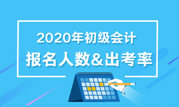 查看！各地2020年初級會計職稱報名人數及出考率匯總！