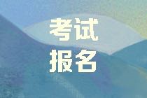 北京2021年資產(chǎn)評估師考試報名費用是多少？