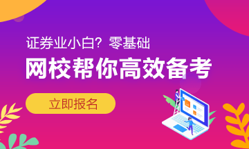 以家人之名告訴你：證券從業(yè)三大學(xué)習(xí)方法！