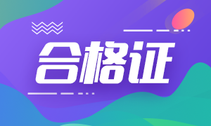 青島考生CFA證書如何申請(qǐng)？來(lái)看！