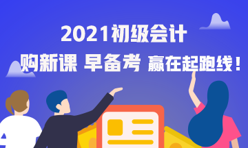 海南2021年初級會(huì)計(jì)考試網(wǎng)課怎么購買