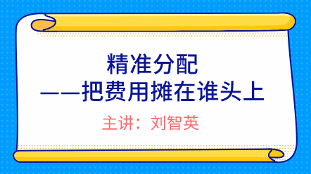 精準(zhǔn)分配——把費(fèi)用攤在誰(shuí)頭上