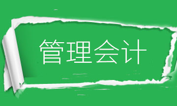 為什么要學(xué)管理會計？財務(wù)會計向管理會計轉(zhuǎn)型是大勢所趨！