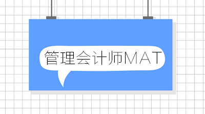 中國管理會計今后將如何發(fā)展？中國管理會計師未來走向？