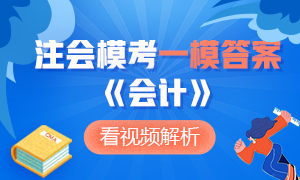 對(duì)答案啦！2020注會(huì)萬(wàn)人?？肌稌?huì)計(jì)》一模試題答案及解析