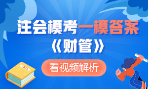 對答案了！注冊會計師萬人模考大賽《財管》一模答案及詳細解析