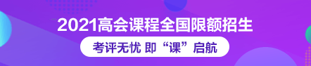 2021年高級(jí)會(huì)計(jì)師論文班限額招生 快來搶跑！