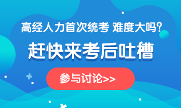 高級經(jīng)濟(jì)師2020年考試《人力》科目考后討論