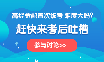 金融360-2020高級經(jīng)濟(jì)師《金融》科目考后討論，說出你的心聲~