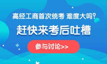 2020年高級經(jīng)濟(jì)師《工商管理》考后討論，一起來吐槽！