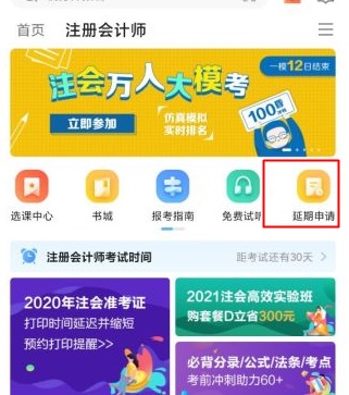 關(guān)于2020年部分地區(qū)注冊會計(jì)師課程延期申請流程（移動(dòng)端）