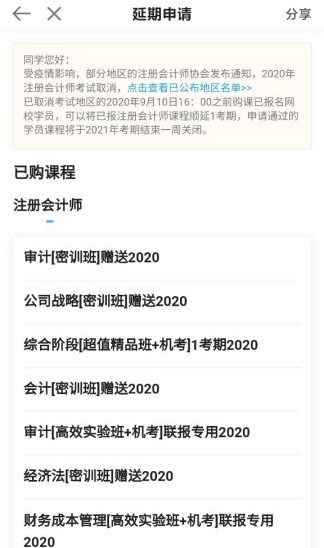 關(guān)于2020年部分地區(qū)注冊會計(jì)師課程延期申請流程（移動(dòng)端）