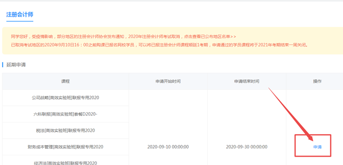 關(guān)于2020年部分地區(qū)注冊會計師課程延長申請流程（PC端）