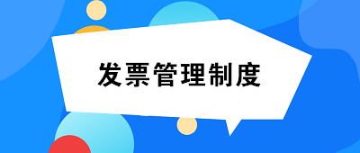 發(fā)票管理制度如何制定？至少包括這14項內(nèi)容！