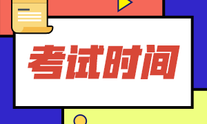 2020銀行業(yè)從業(yè)資格考試時間是什么時候？