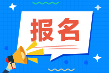 2020年基金從業(yè)資格預(yù)約式考試 報(bào)名已開始！